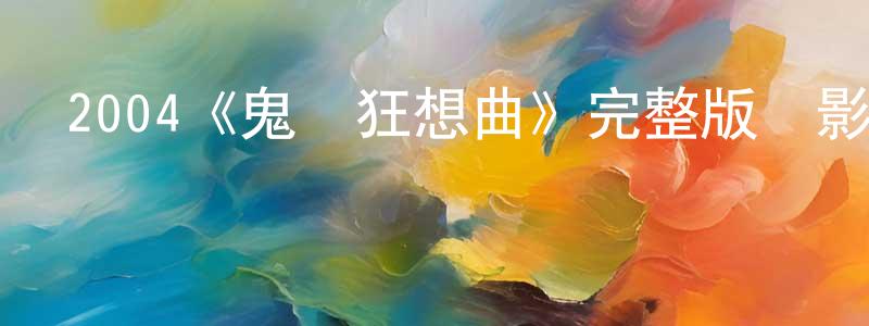 陳永嵐發布2004《鬼馬狂想曲》完整版電影/在線觀看/百度云-美劇天堂